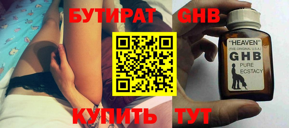 БУТИРАТ 1.4BDO  Вход с VPN  Железногорск 