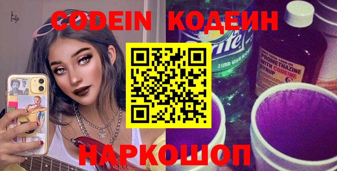 Codein напиток Lean (лин)  Вход с VPN  Железногорск 