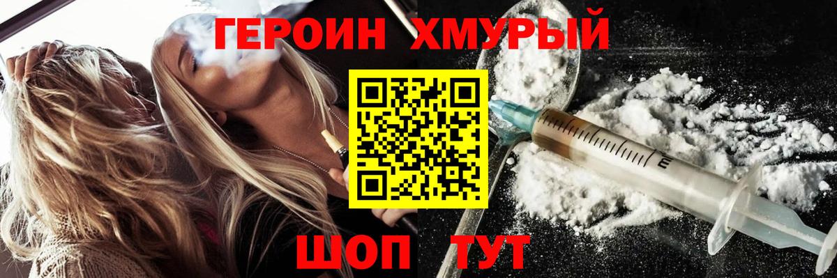ГЕРОИН хмурый Железногорск